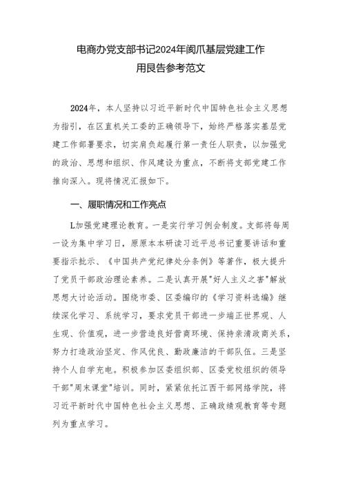 电商办党支部书记2024年度抓基层党建工作述职报告参考范文.docx