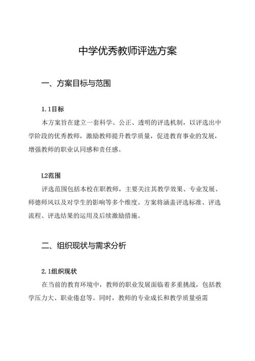 中学优秀教师评选方案.docx