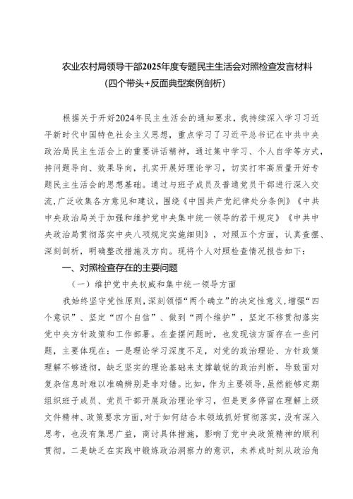 农业农村局领导干部2025年度专题民主生活会对照检查发言材料（四个带头反面典型案例剖析）(精品四篇).docx