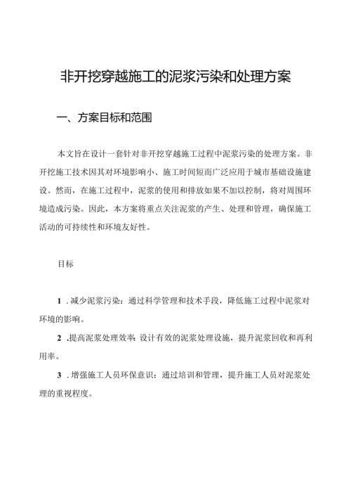 非开挖穿越施工的泥浆污染和处理方案.docx