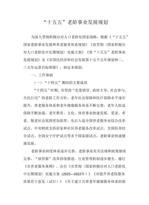 “十五五”老龄事业发展规划.docx