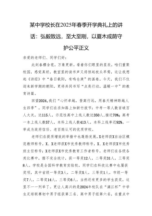 某中学校长在2025年春季开学典礼上的讲话：弘毅致远至大至刚以夏木成荫守护公平正义.docx
