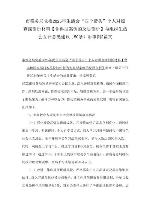 市税务局党委2025年生活会“四个带头”个人对照查摆剖析材料【含典型案例的反思剖析】与组织生活会互评意见建议(50 条)附事例2篇文.docx