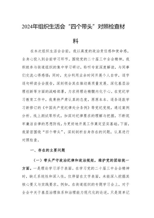 两篇：2024年组织生活会“四个带头”对照检查材料供参考.docx