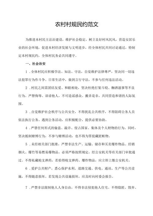 农村村规民约范文.docx