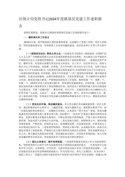 区统计局党组书记2024年度抓基层党建工作述职报告.docx