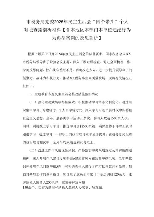 市税务局党委2025年民主生活会“四个带头”个人对照查摆剖析材料【含本地区本部门本单位违纪行为为典型案例的反思剖析】.docx
