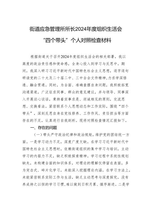 街道应急管理所所长2024年度组织生活会“四个带头”个人对照检查材料.docx