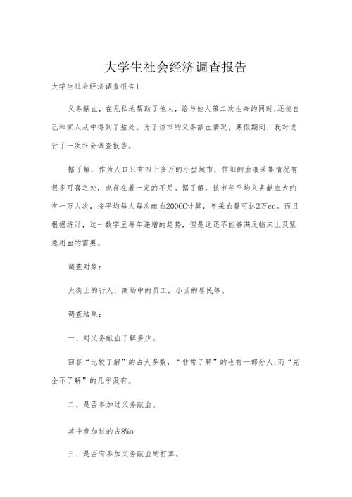 大学生社会经济调查报告.docx