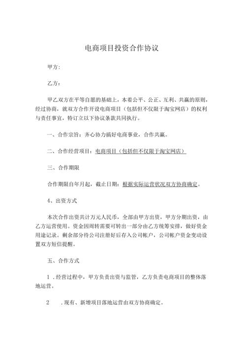电商项目投资合作协议.docx