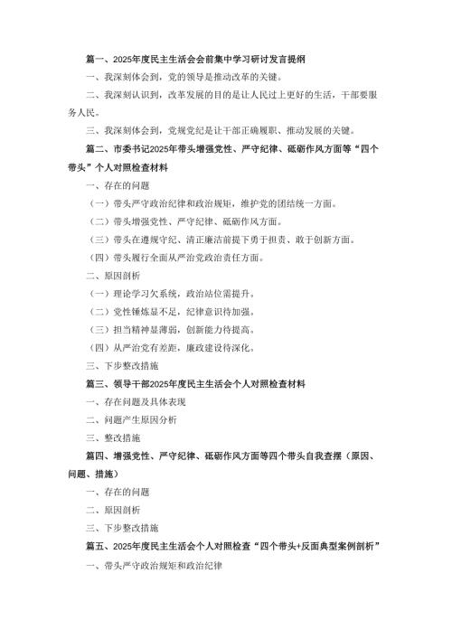 五篇2025年度民主生活会个人对照检查“四个带头反面典型案例剖析”范文.docx