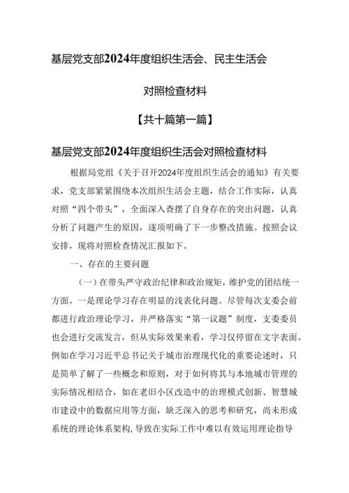（10篇）基层党支部2024年度组织生活会、民主生活会对照检查材料.docx