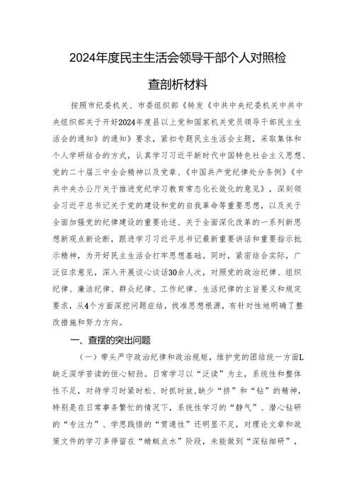 2024年度民主生活会领导干部个人对照检查剖析材料 四个带头.docx