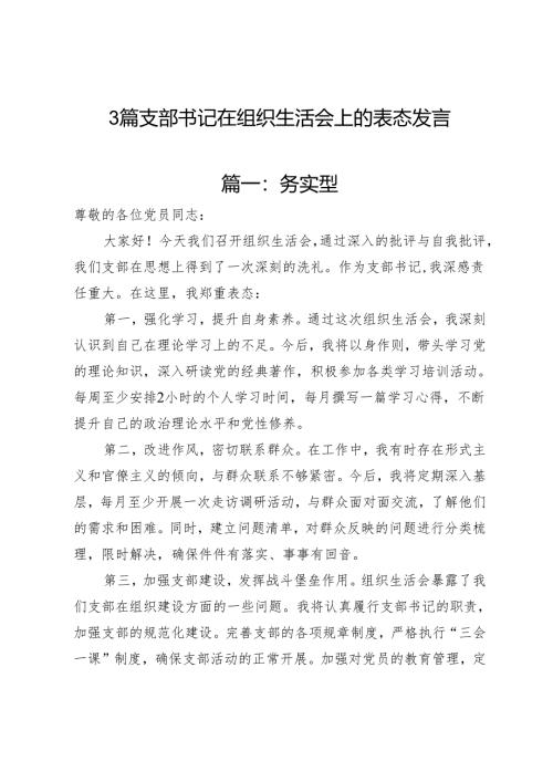 3篇支部书记在组织生活会上的表态发言.docx