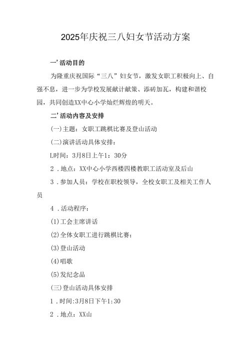 2025年小学庆祝三八妇女节活动工作方案 （5份）.docx