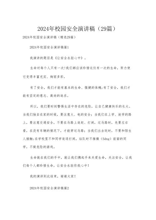 2024年校园安全演讲稿（29篇）.docx