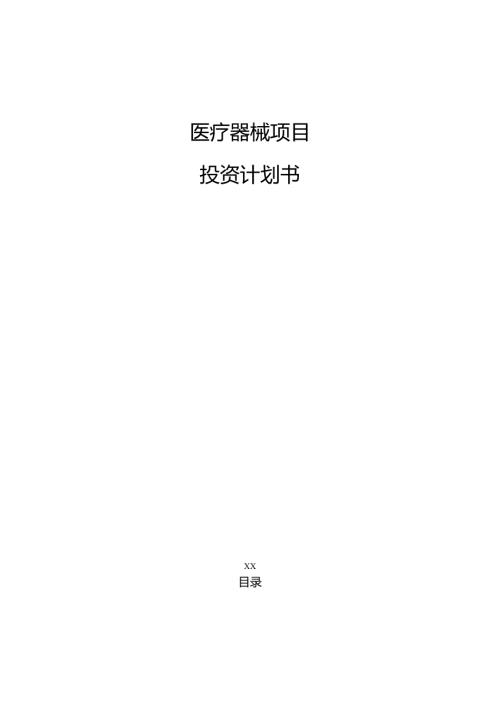 医疗器械项目投资计划书（模板范文）.docx