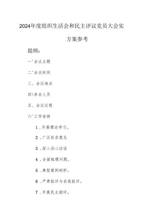 2024年度组织生活会和民主评议党员大会实施方案参考范文(含：5个附件表格).docx