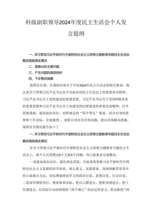 科级副职领导（2024年）度民主生活会个人发言提纲.docx