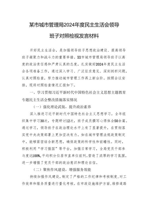 城市管理局2024年度民主生活会领导班子对照检查检视发言材料.docx