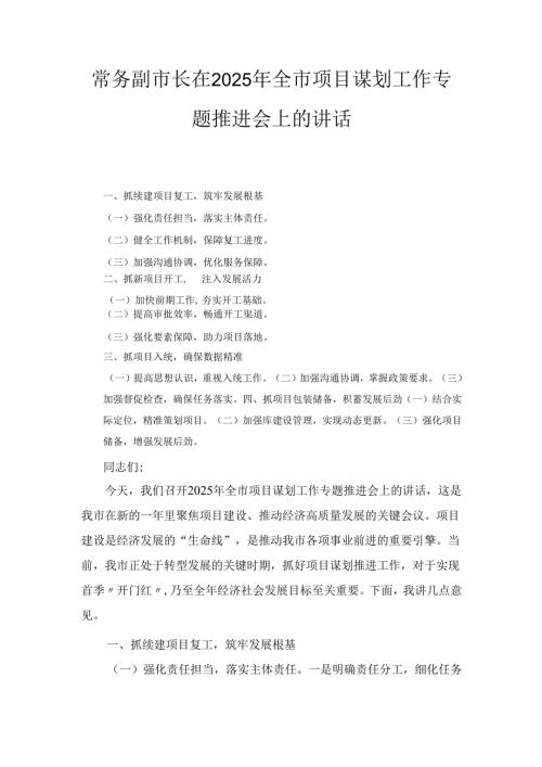 常务副市长在（2025年）全市项目谋划工作专题推进会上的讲话.docx