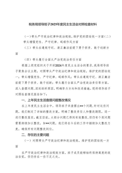 七篇税务局领导班子2025年度民主生活会对照检查材料范文.docx