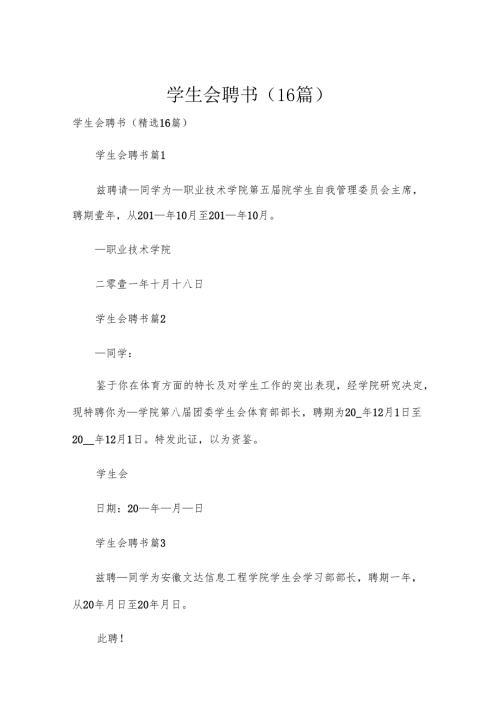 学生会聘书（16篇）.docx