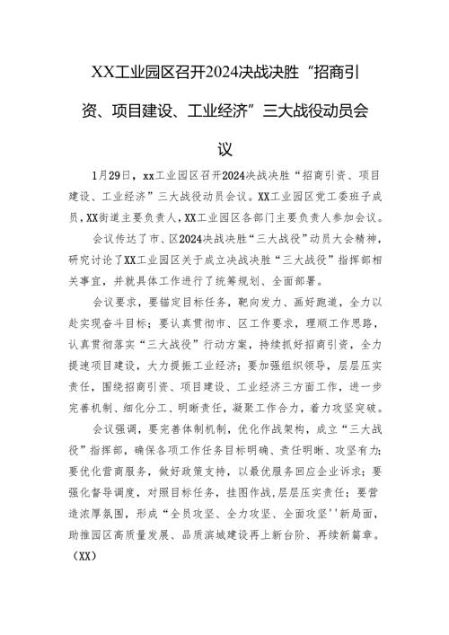 xx工业园区召开2024决战决胜“招商引资、项目建设、工业经济”三大战役动员会议.docx