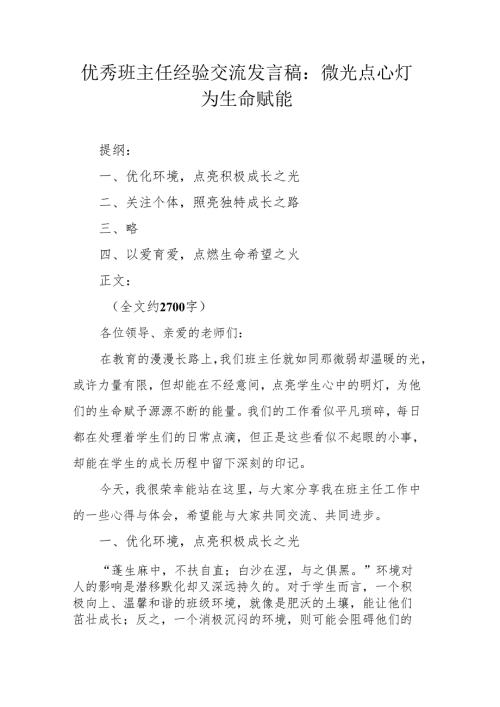 优秀班主任经验交流发言稿：微光点心灯 为生命赋能.docx