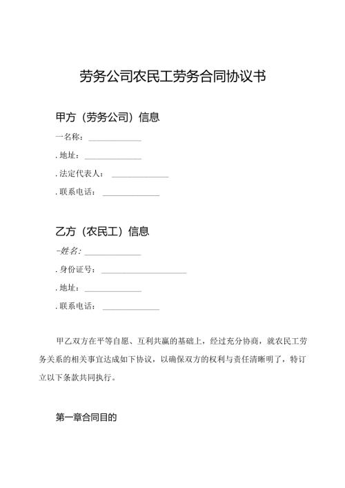 劳务公司农民工劳务合同协议书.docx