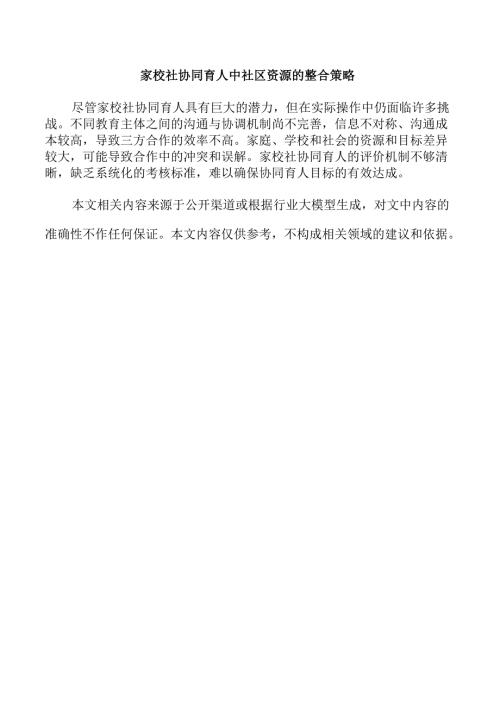 家校社协同育人中社区资源的整合策略.docx