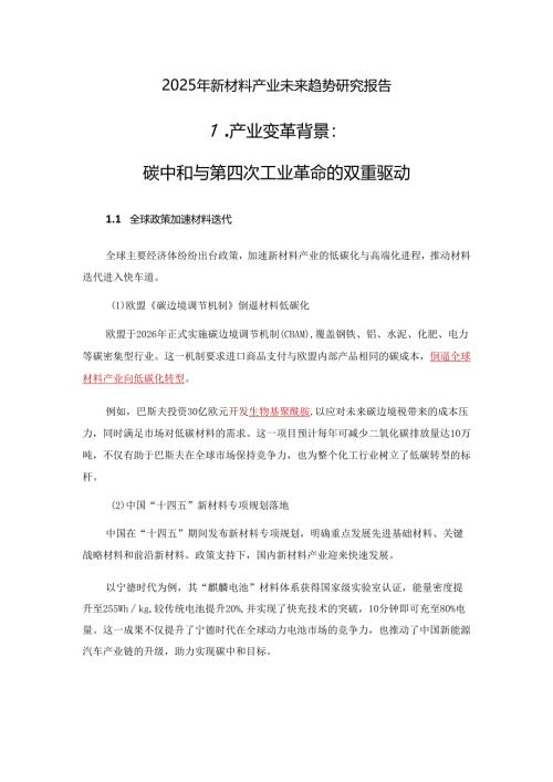 2025年新材料产业未来趋势研究报告.docx