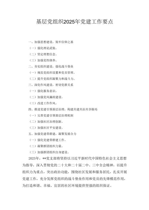基层党组织（2025年）党建工作要点.docx