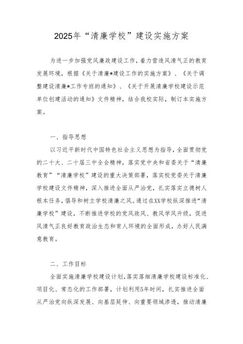 2025年“清廉学校”建设实施工作方案.docx
