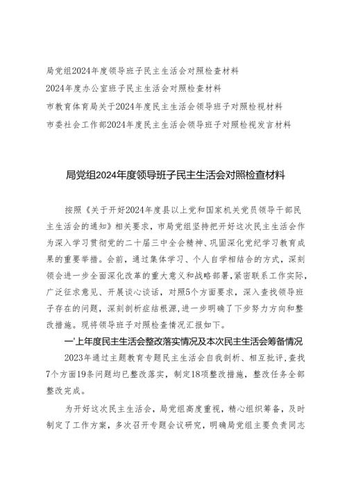 局党组、公室班子、教育体育局、社会工作部2025年度领导班子带头增强党性、严守纪律、砥砺作风四个方面民主生活会对照检查材料.docx