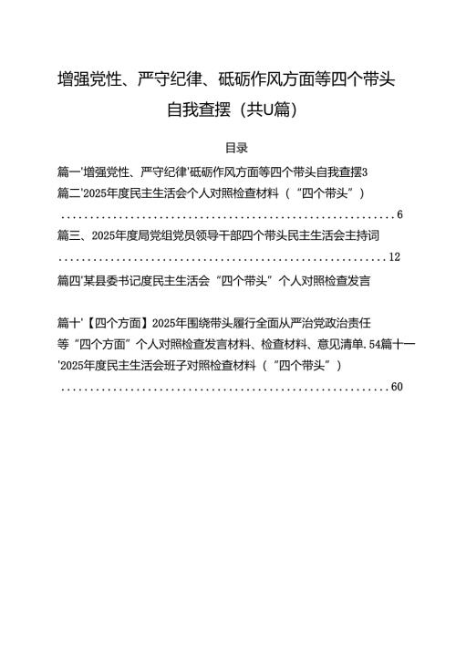 11篇增强党性、严守纪律、砥砺作风方面等四个带头自我查摆集合.docx