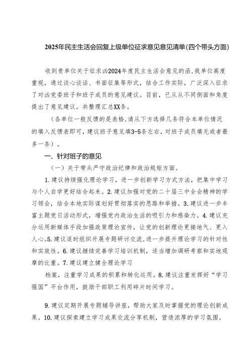 2025年民主生活会回复上级单位征求意见意见清单（四个带头方面）(8篇).docx