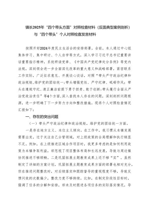 六篇 镇长2025年“四个带头方面”对照检查材料（反面典型案例剖析）与“四个带头”个人对照检查发言材料范文.docx