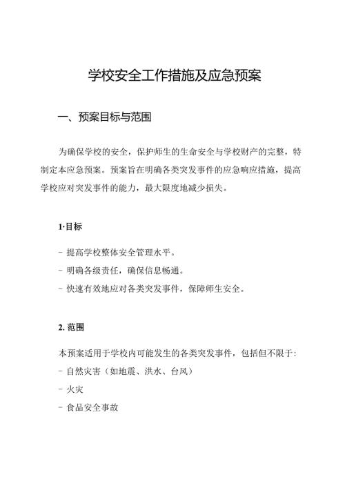 学校安全工作措施及应急预案.docx