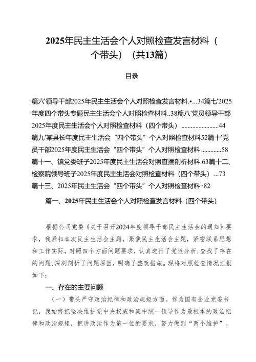 2025年民主生活会个人对照检查发言材料（四个带头）（共13篇）.docx