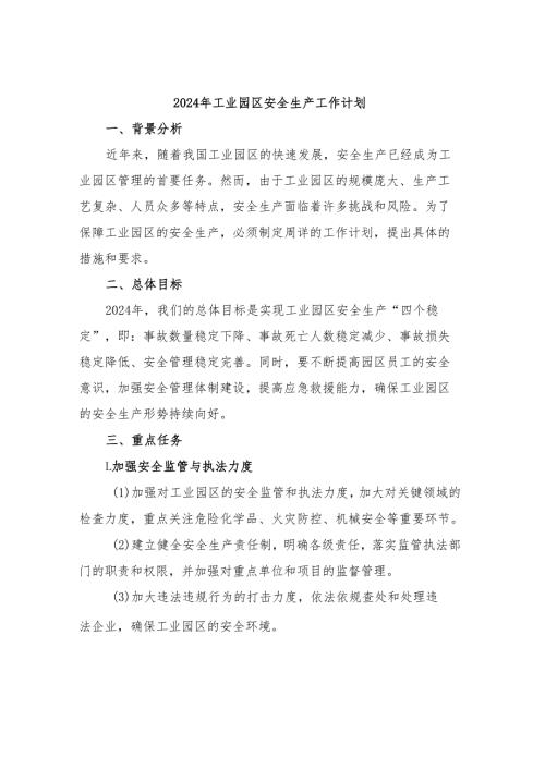 工业园区安全生产工作计划.docx