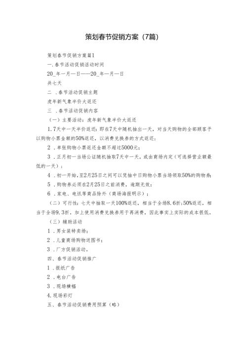 策划春节促销方案（7篇）.docx