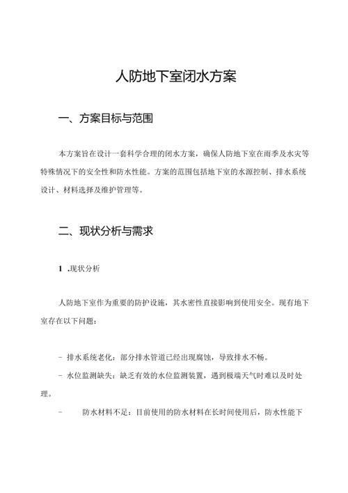 人防地下室闭水方案.docx