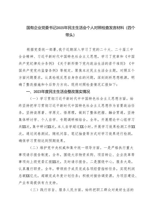 四篇 国有企业党委书记2025年民主生活会个人对照检查发言材料（四个带头）范文.docx