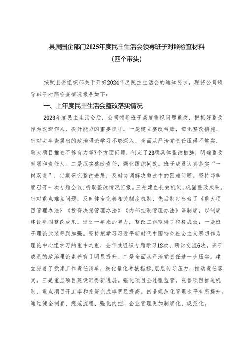 县属国企部门2025年度民主生活会领导班子对照检查材料（四个带头）（共六篇）.docx