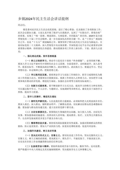 乡镇2024年民主生活会讲话提纲.docx