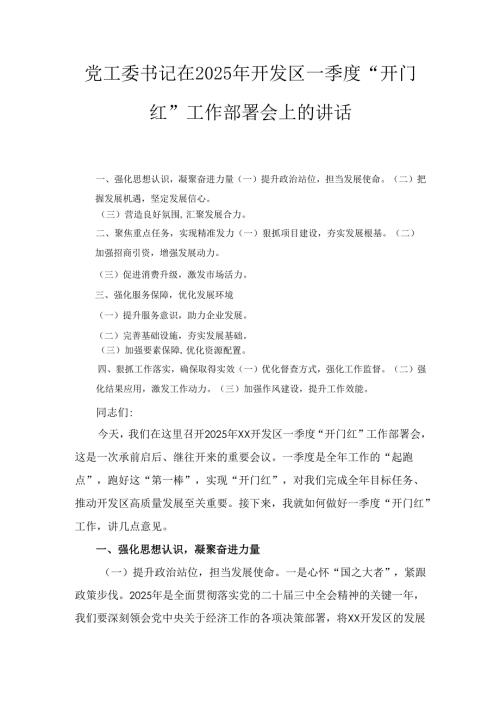党工委书记在（2025年）开发区一季度“开门红”工作部署会上的讲话.docx