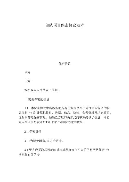 部队项目保密协议范本.docx