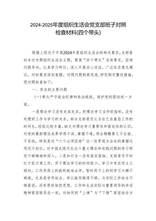 某支部2025带头在遵规守纪、清正廉洁前提下勇于担责、敢于创新方面存在的问题.docx