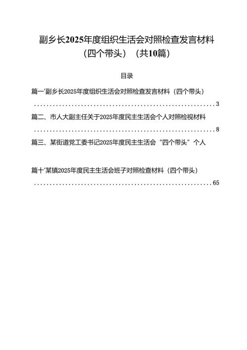 副乡长2025年度组织生活会对照检查发言材料（四个带头）（10篇）.docx